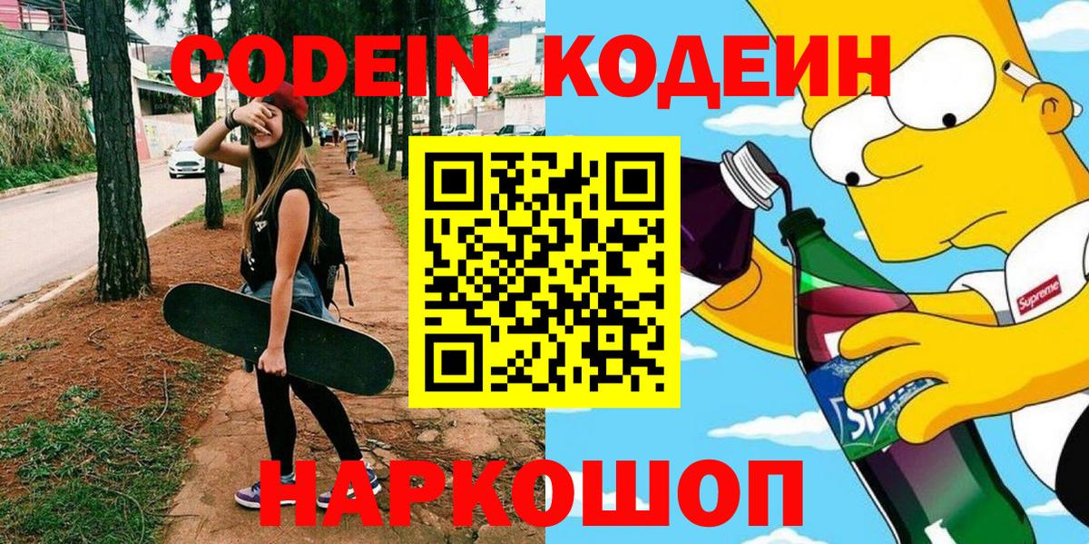 Codein напиток Lean (лин) Курган