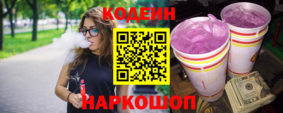 Codein напиток Lean (лин)  как найти наркотики  Курган  Вход с VPN 