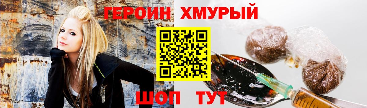 ГЕРОИН хмурый Курган